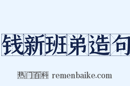 钱新班弟造句是什么意思的图片